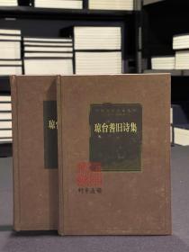 琼台耆旧诗集（海南先贤诗文丛刊  精装 全二册）