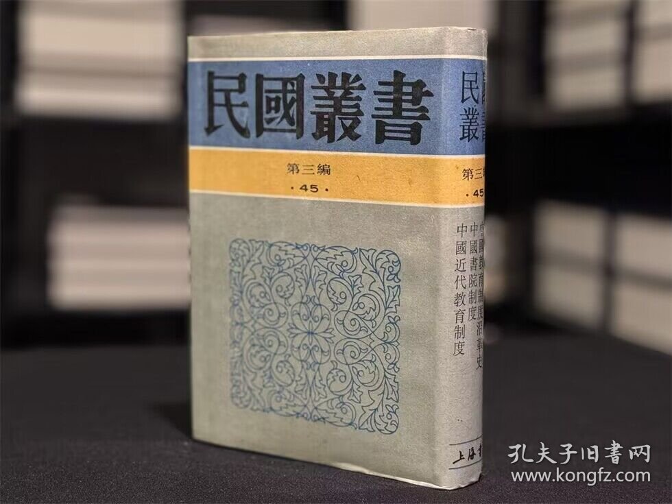 中国学校制度 中国教育制度沿革史 中国书院制度 中国近代教育制度（民国丛书 第三编 45 精装 全一册）