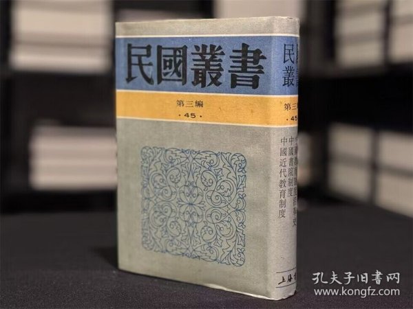 中国学校制度 中国教育制度沿革史 中国书院制度 中国近代教育制度（民国丛书 第三编 45 精装 全一册）