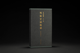 明拓玄秘塔碑（善本碑帖精华 12开经折装 全一函一册 锦缎包面）
