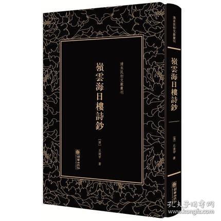 岭云海日楼诗钞——清末民初文献丛刊