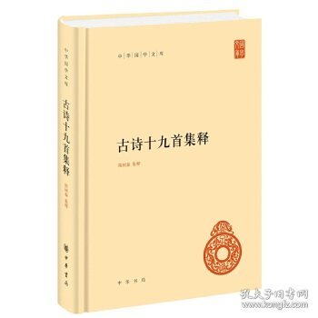 古诗十九首集释 （中华国学文库 精装 全一册）