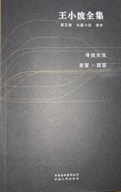 剧本 寻找无双 东宫 西宫（王小波全集 第五卷 18开 全一册）