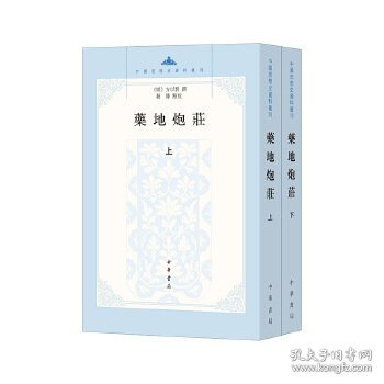 药地炮庄（中国思想史资料丛刊 全二册）