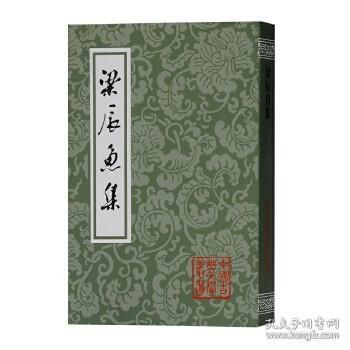 梁辰鱼集（中国古典文学丛书 全一册）