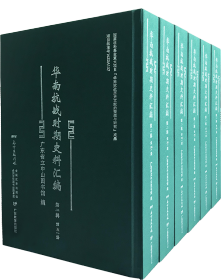 华南抗战时期史料汇编 第二辑（16开精装 全70册 原箱装）