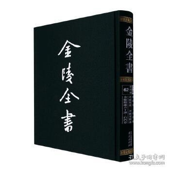 金陵全书（乙编史料类62秣陵集白门稿金陵集选金陵名贤咏金陵卧游六十咏白门草）（精）