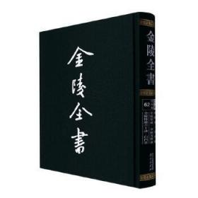 金陵全书（乙编史料类62秣陵集白门稿金陵集选金陵名贤咏金陵卧游六十咏白门草）（精）