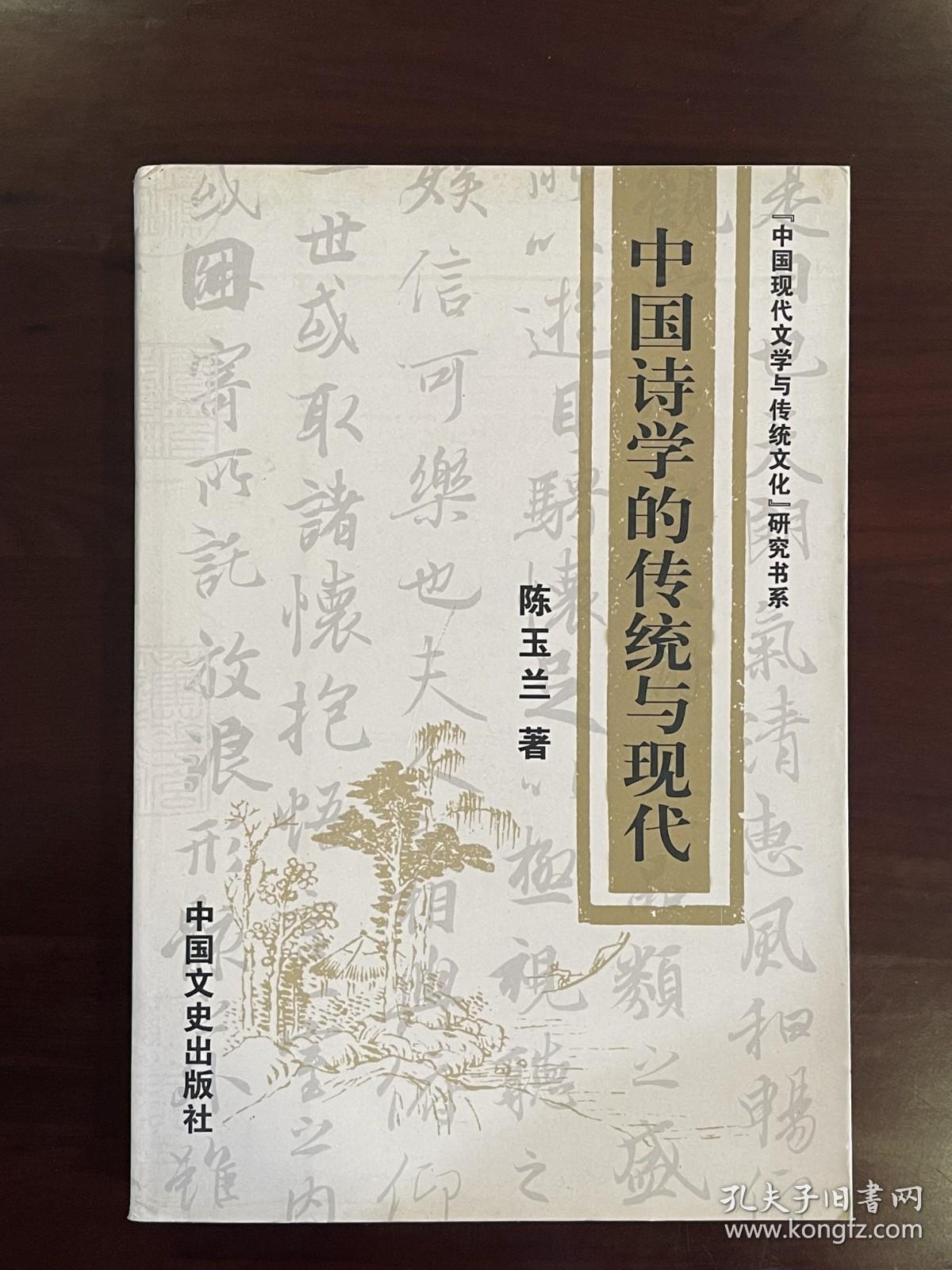 中国诗学的传统与现代（16开  全一册  LV）