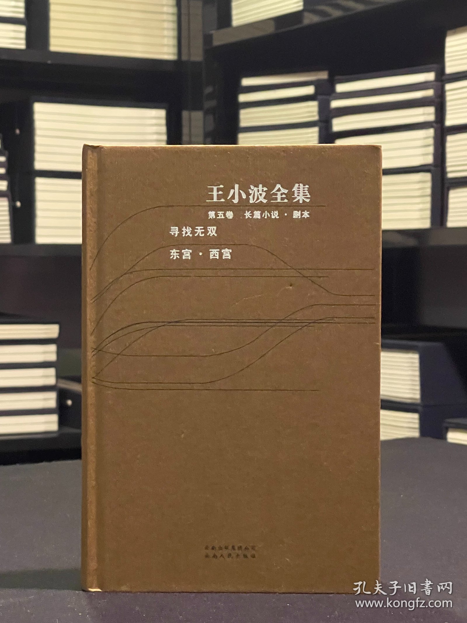点击查看原图 寻找无双 东宫·西宫(王小波全集 第五卷 长篇小说 18开精装 全一册  含藏书票)