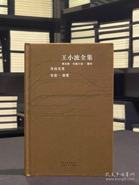 寻找无双 东宫·西宫(王小波全集 第五卷 长篇小说 18开精装 全一册  含藏书票)