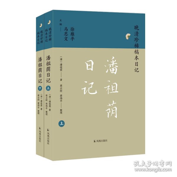 潘祖荫日记(晚清珍稀稿本日记 全二册)