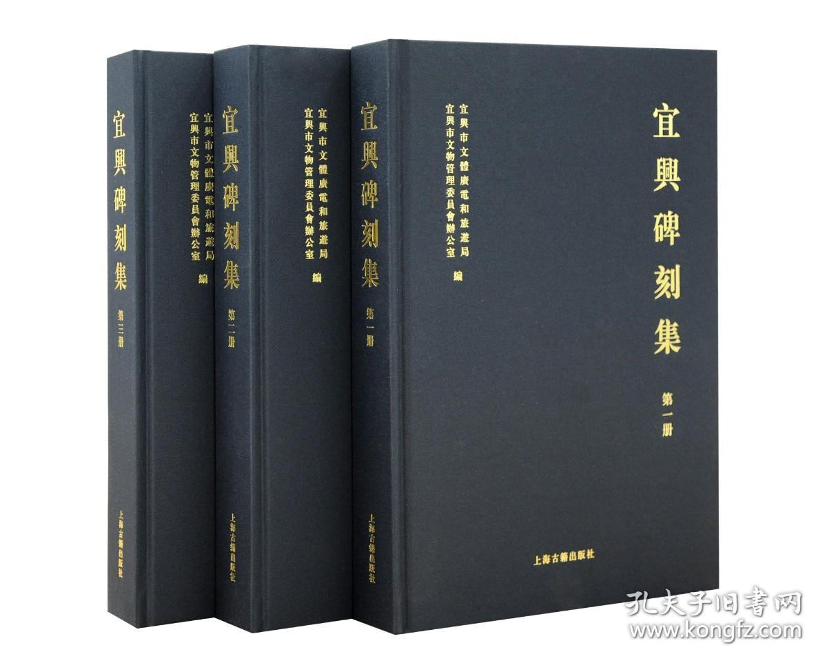 宜兴碑刻集（16开精装 全三册）