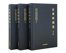 宜兴碑刻集(16开精装 全三册)