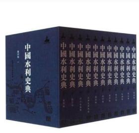 中国水利史典（16开精装 全11卷51册）