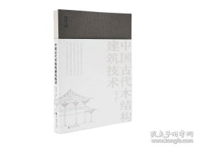 中国古代木结构建筑技术（营造文库 16开 全一册）