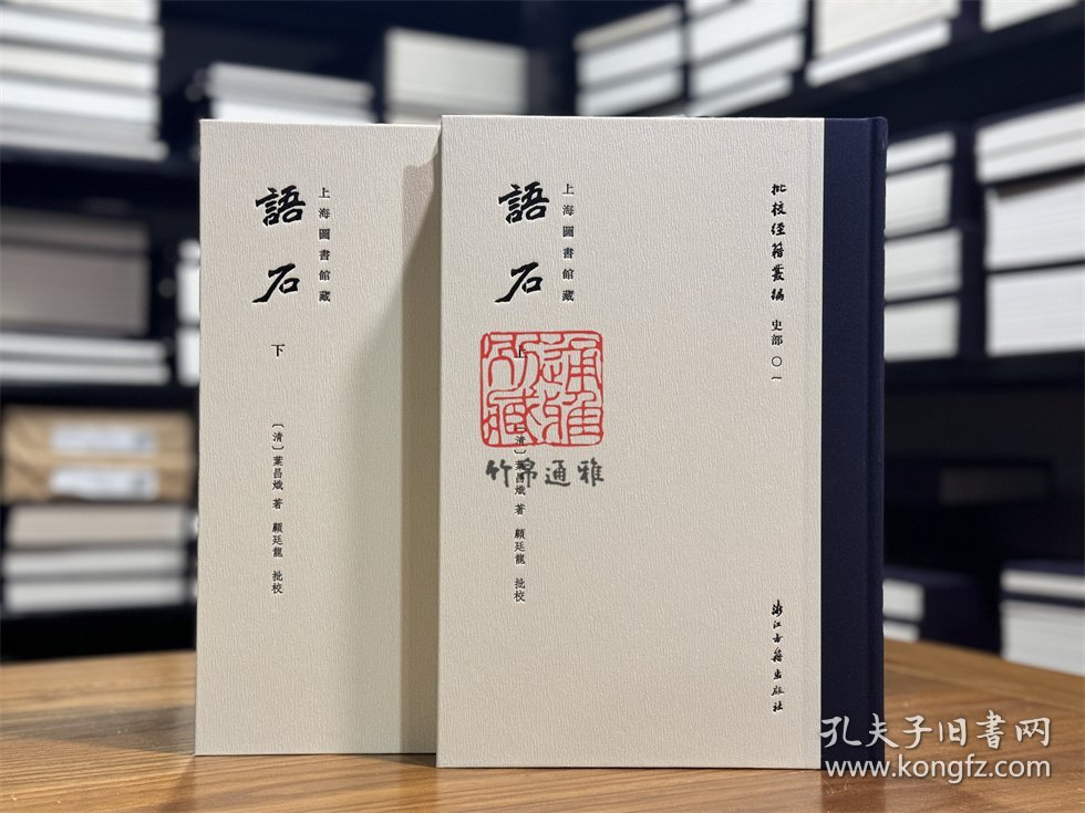 语石（批校经籍丛编 16开精装 全二册）