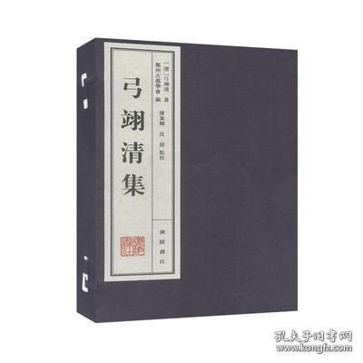 弓翊清集（16开线装 全一函三册）