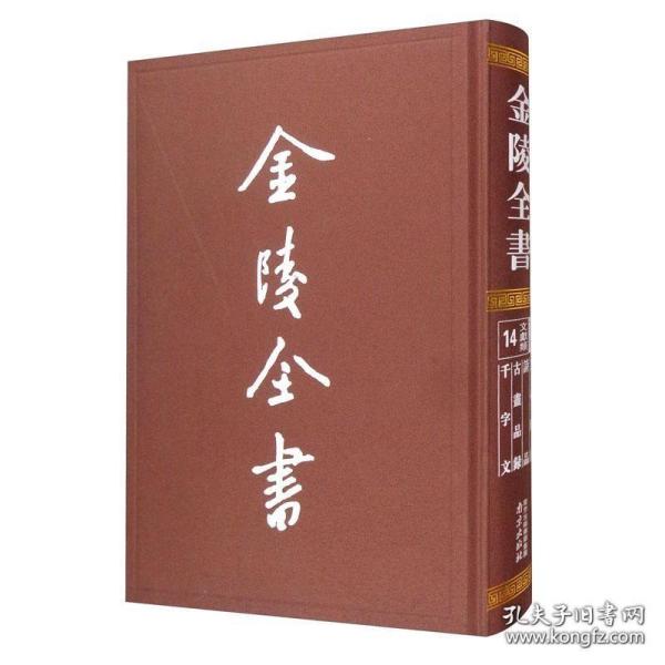 金陵全书—文心雕龙·诗品·古画品录·千字文