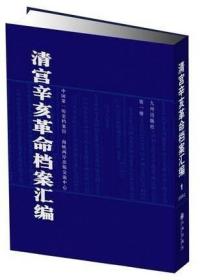 清宫辛亥革命档案汇编（16开精装 全80册 原箱装）