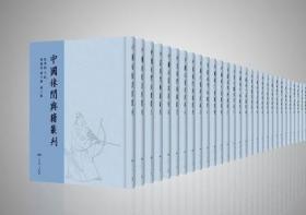 中国休闲典籍丛刊（16开精装 全310册 原箱装）