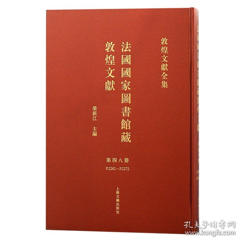 法国国家图书馆藏敦煌文献 第四十八册（敦煌文献全集 8开精装 全一册）