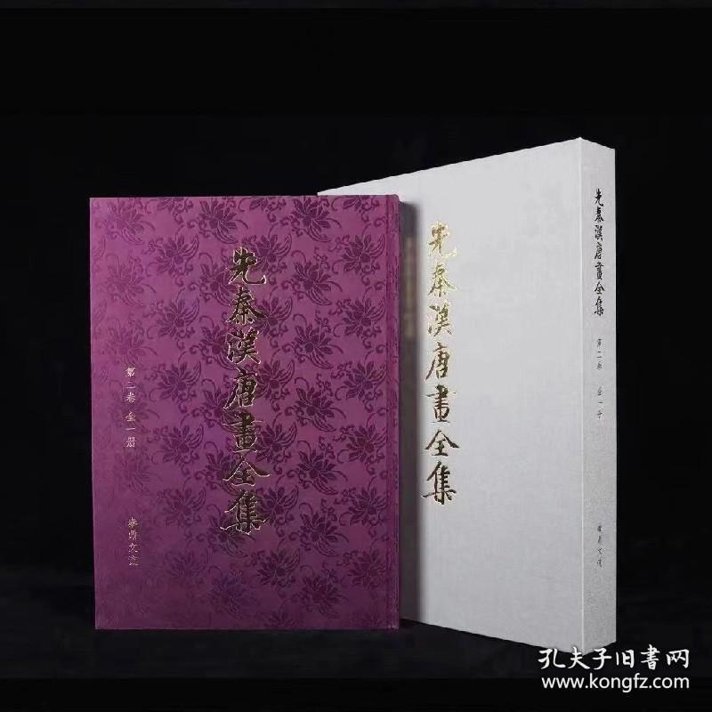 先秦汉唐画全集 第二卷（台北故宫博物院卷 8开精装 全一册）