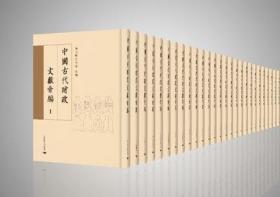 中国古代财政文献汇编（16开精装 全290册 原箱装）