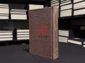 资治通鉴释文（四部丛刊初编 36 精装  全一册）