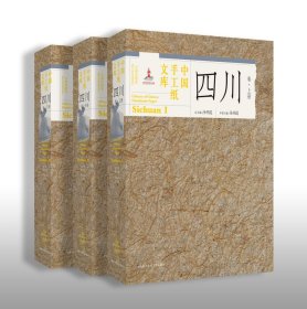中国手工纸文库 四川卷（16开精装 全三册 珍稀收藏版含有绝版纸样）