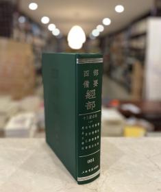 四部备要 经部 十三经古注 上 周易王韩注 尚书孔传 毛诗郑笺 周礼郑注 仪礼郑注 礼记郑注（16开精装 全一册 目录详见图片 stb）