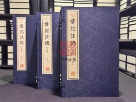 礼记注疏（古本十三经注疏 16开线装 全三函二十四册）