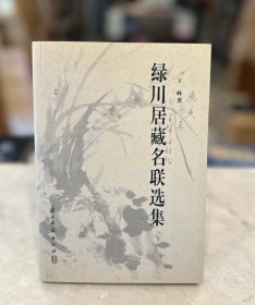 绿川居藏名联选集（全一册 JG）