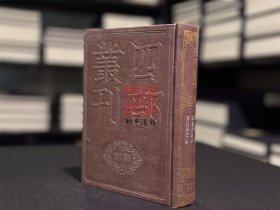 刘随州文集 韦刺史诗集 昆陵集（四部丛刊初编 112 精装  全一册）