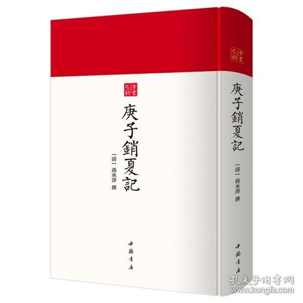 庚子销夏记（古书之韵丛书 16开精装影印本  全一册）