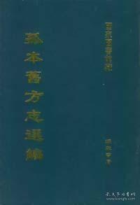 孤本旧方志选编（16开精装 全二十六册 原箱装）