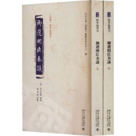 御选明臣奏议（儒藏精华编选刊 16开 全二册）