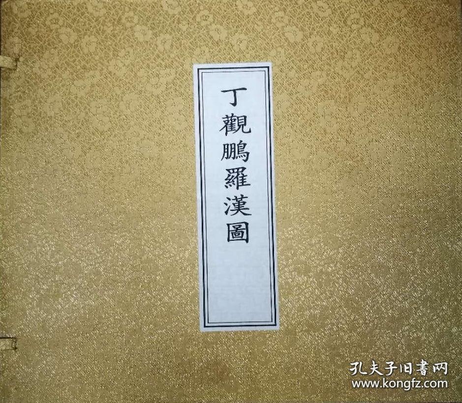 点击查看原图 丁观鹏罗汉图(12开经折装 全一册)