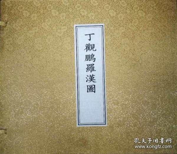 丁观鹏罗汉图(12开经折装 全一册)