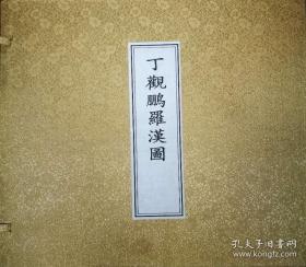 丁观鹏罗汉图(12开经折装 全一册)