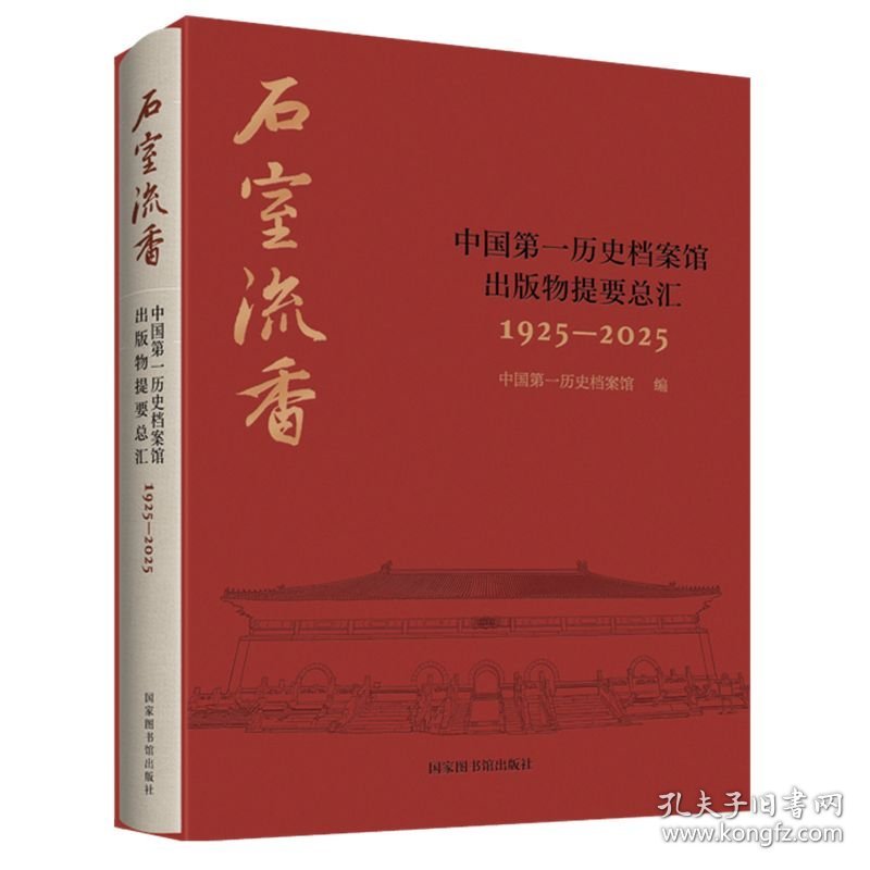 石室流香 中国第一历史档案馆出版物提要总汇1925-2025（16开精装 全一册）