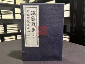 铁云藏龟 附铁云藏龟之余（甲骨文研究资料汇编 16开线装 全一函四册）