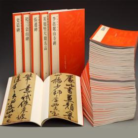 中国碑帖名品（12开 全100种102册 原箱装）