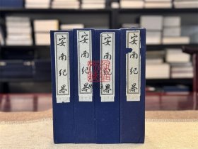 安南纪略 (16开线装 全4函20册)