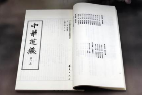 中华道藏（16开线装 全49函267册 共6箱）