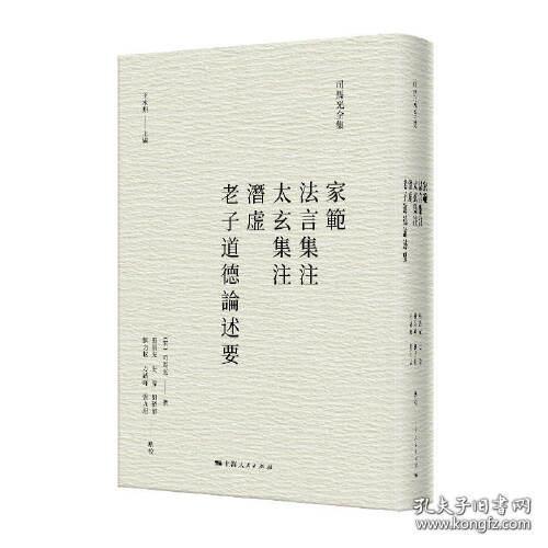 家范 法言集注 太玄集注 潜虚 老子道德论述要（司马光全集 精装 全一册）