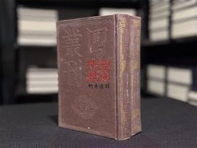 说文解字系传（四部丛刊初编 14-15 精装  全二册）