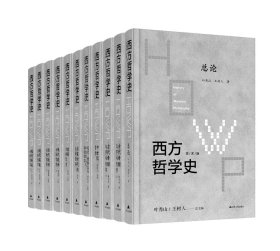 西方哲学史（16开精装 全八卷十一册）