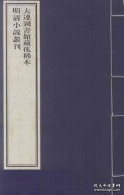 大连图书馆藏孤稀本明清小说丛刊补刊（8开线装 全十一函八十册 原箱装）