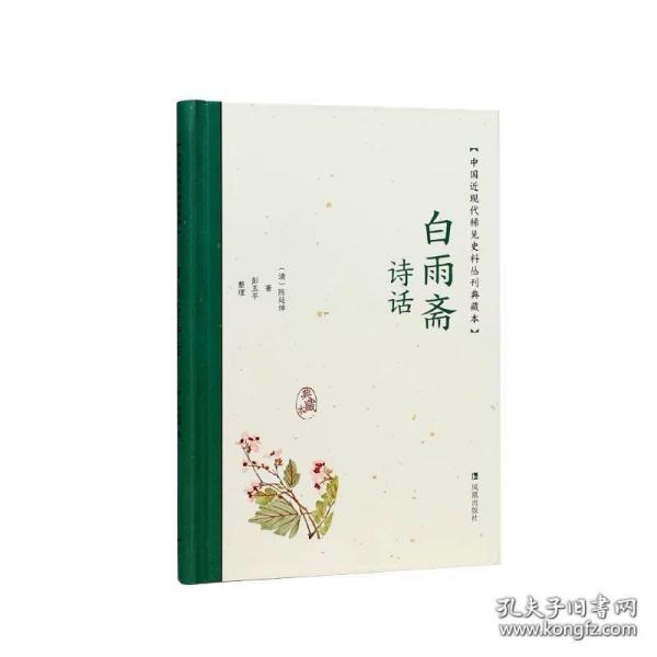 白雨斋诗话（中国近现代稀见史料丛刊：典藏本）